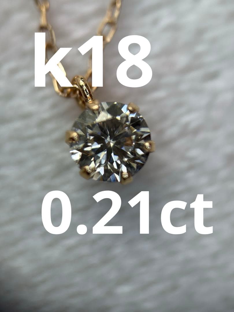 k18 一粒ダイヤモンド　0.21ct ネックレス