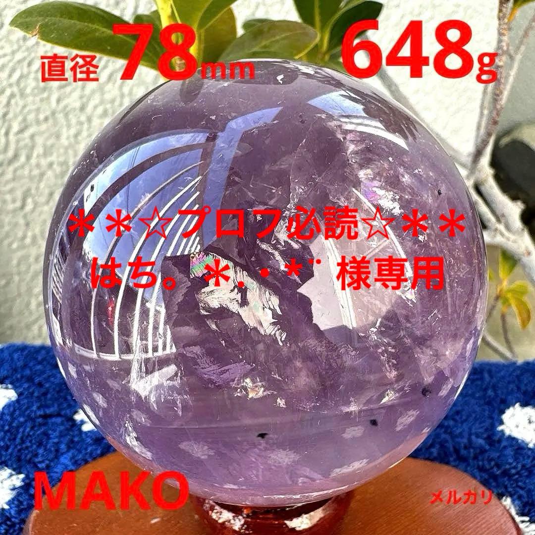 M1881☆アメジスト丸玉直径78mm648g☆天然石　原石☆N60102