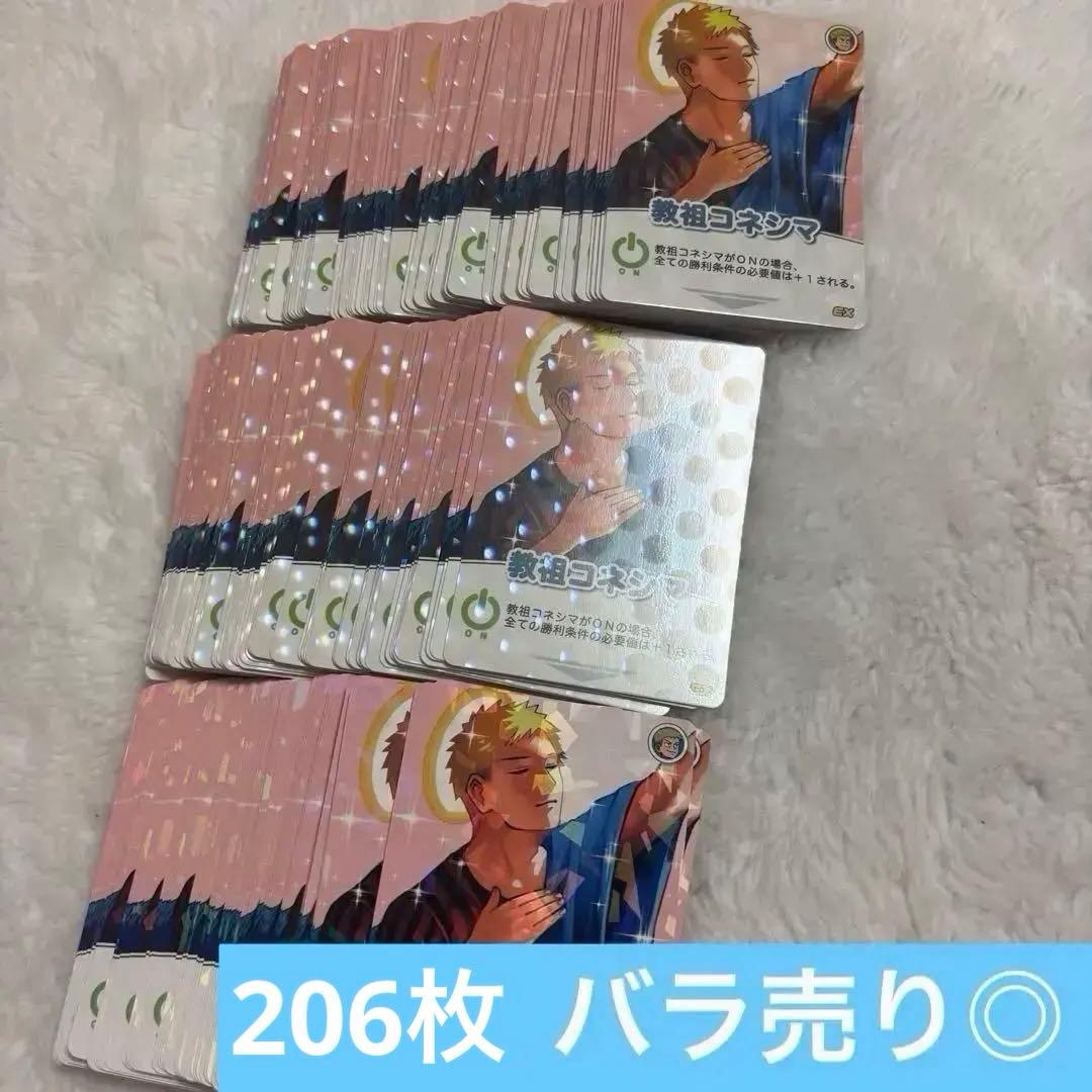 インパミ 教祖コネシマ 227枚