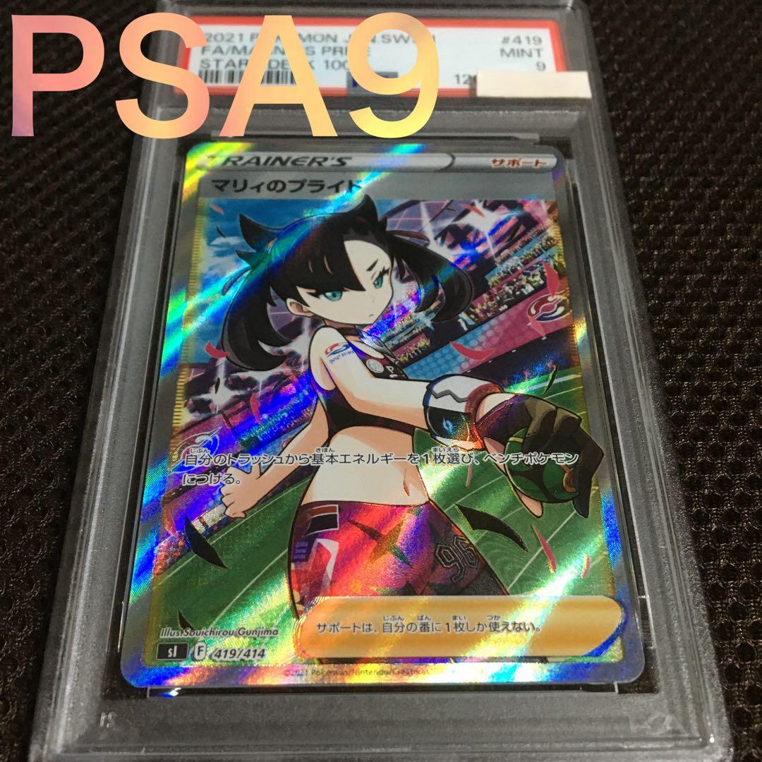 翔 ポケモンカード PSA9 マリィのプライド S1