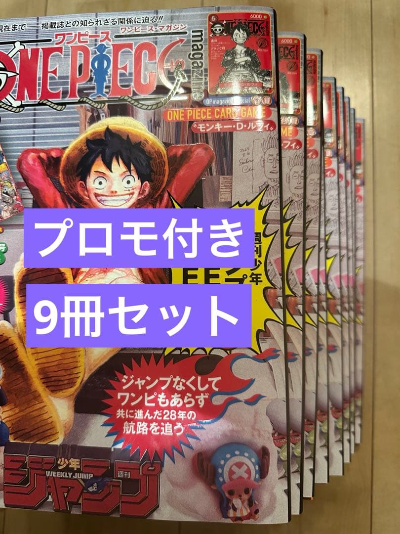 ONE PIECE magazine ワンピース20号 プロモ付き 9冊