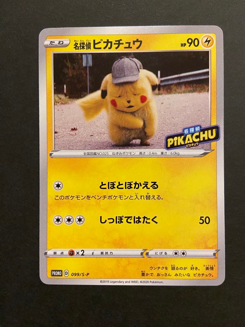 名探偵ピカチュウ　プロモ[S-P 099](プロモーションカード「S-P」)