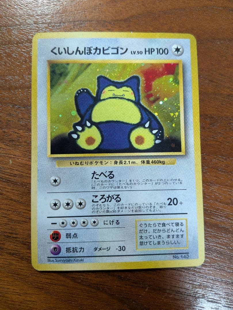 ポケモンカード （旧裏）くいしんぼカビゴン