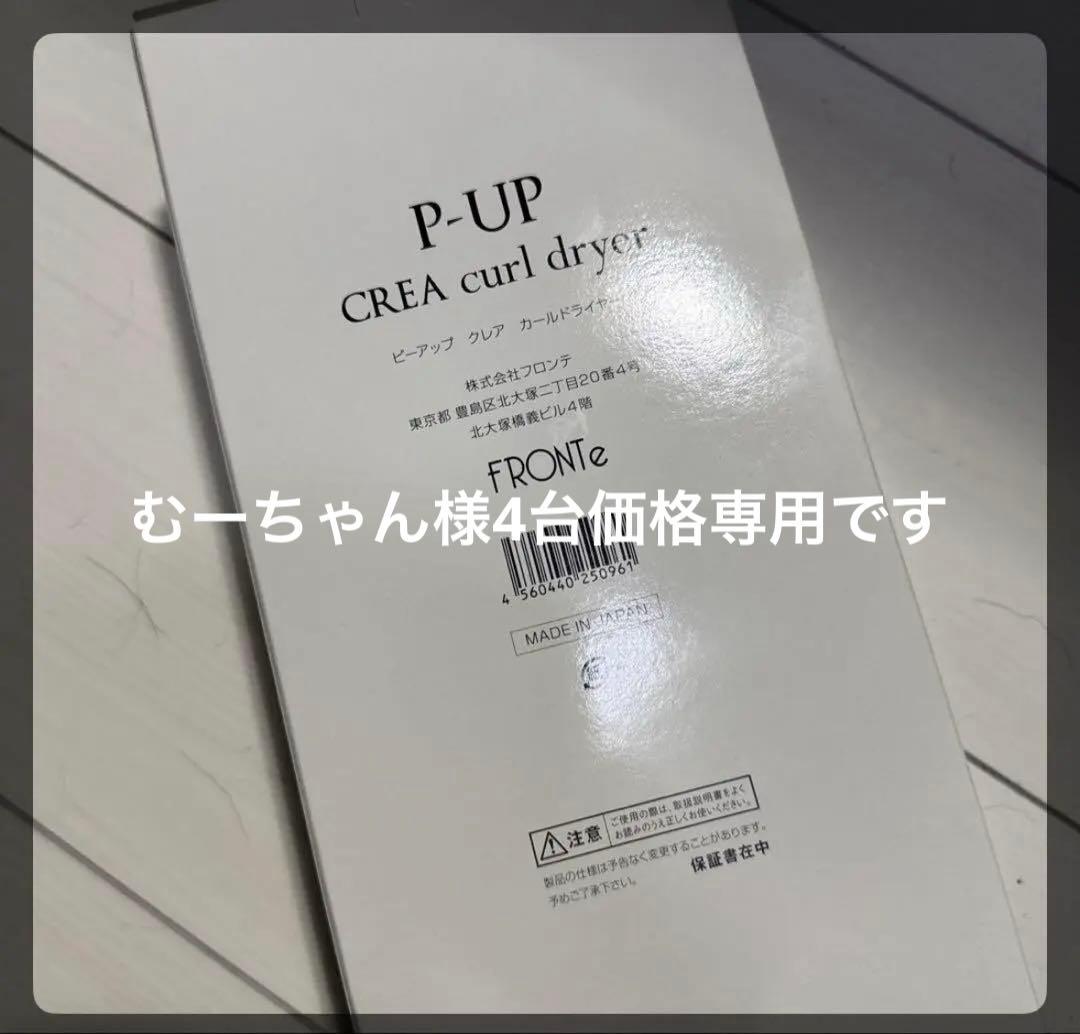 ボディ・フェイスケア P-UP CREA curl dryer