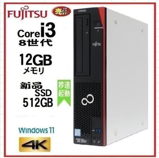 ESPRIMO 第8世代D558/TX　Core i3 8100 俊足！