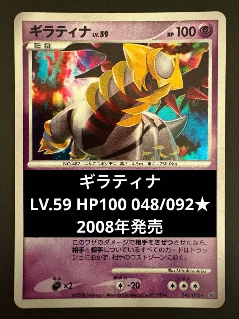 【美品】ギラティナLV.59 HP100 048/092★ 2008年発売