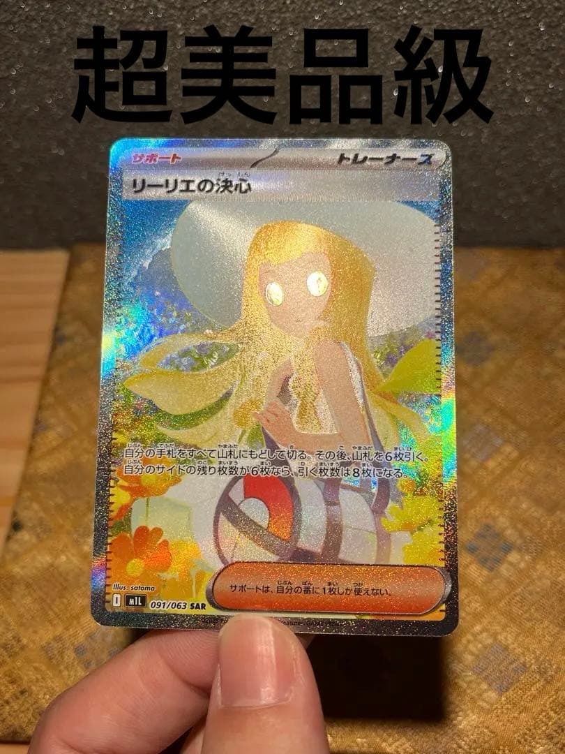 リーリエの決心 SAR 超美品