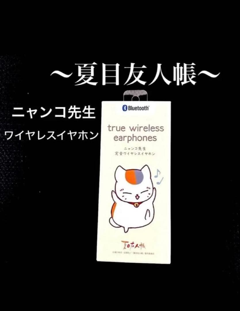 ☆新品未開封☆ 夏目友人帳　完全ワイヤレスイヤホン