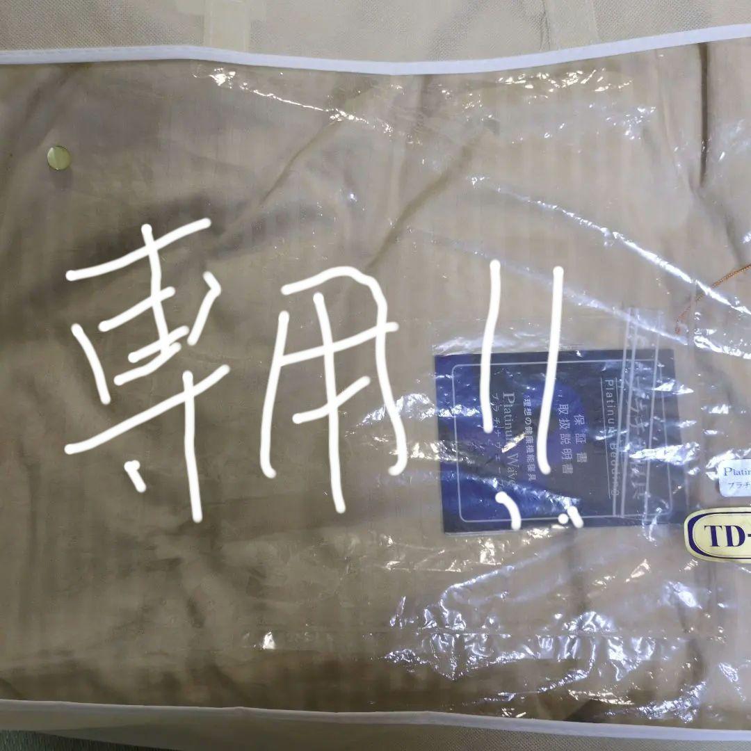 マル美です！！　プラチナウェーブS　肌掛けカバー