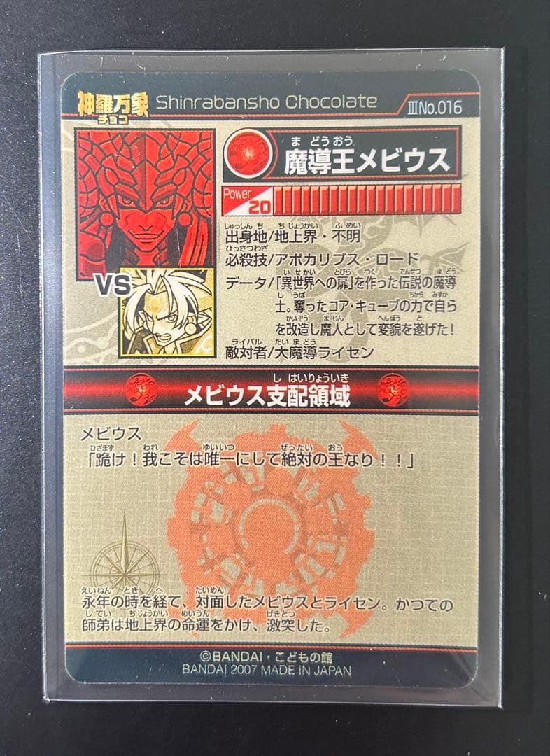 神羅万象チョコ メビウス バランシール ジーク マキシウス 金箔 箔押し セット