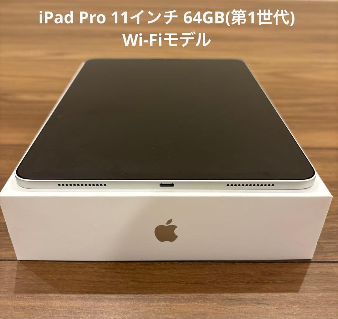 【美品】iPad Pro 第1世代 64GB Wi-Fiモデル