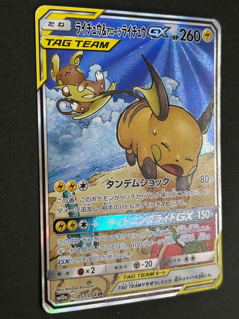 ライチュウ&アローラライチュウGX SR SM10a ジージーエンド 057/…