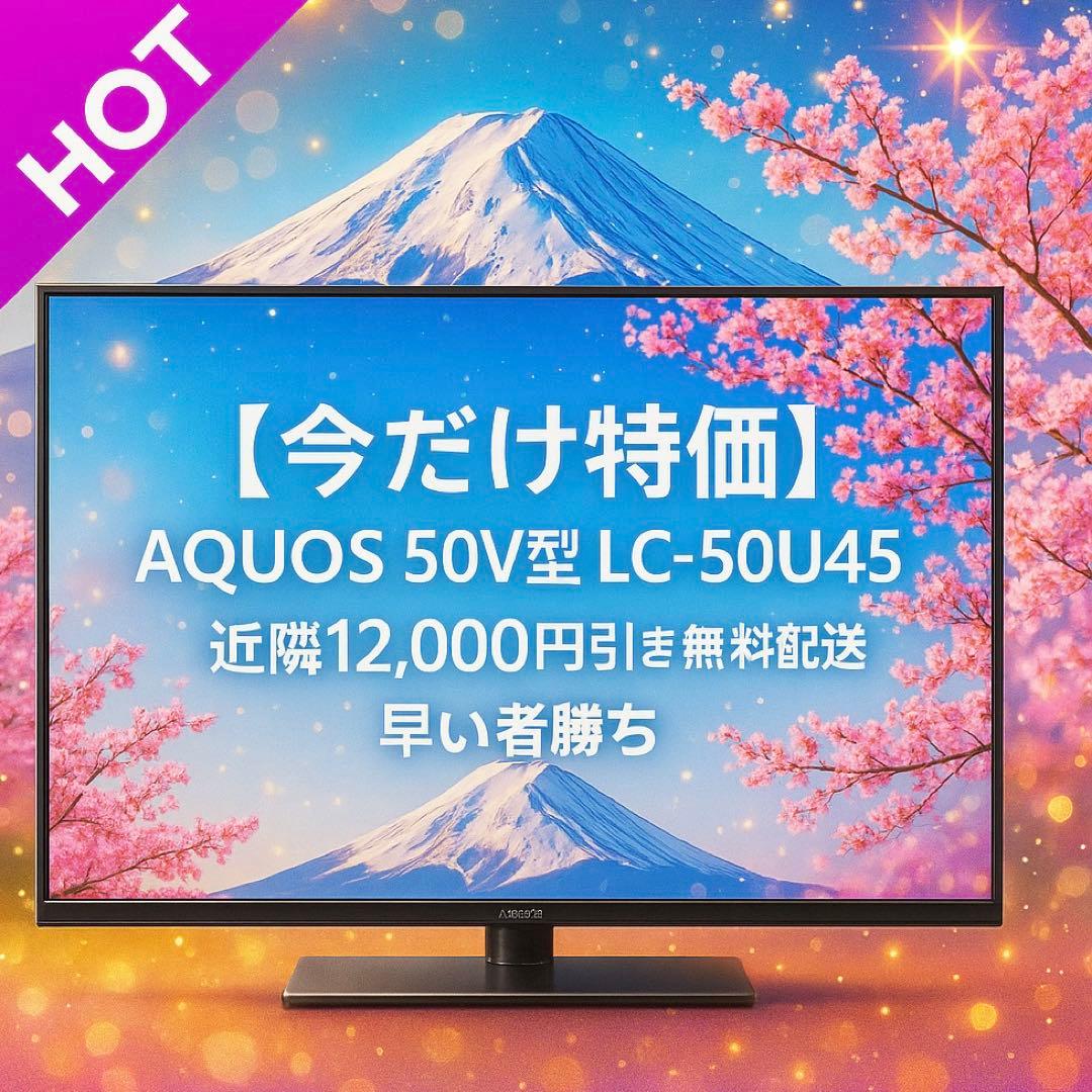 【今だけ特価】AQUOS 50V型 LC-50U45（2018)