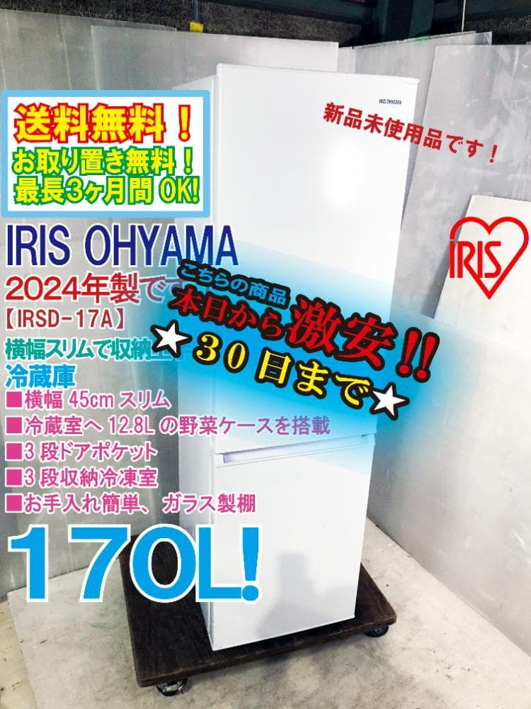 レンジセット★新品未使用★アイリスオーヤマ 170L 冷蔵庫ENY0