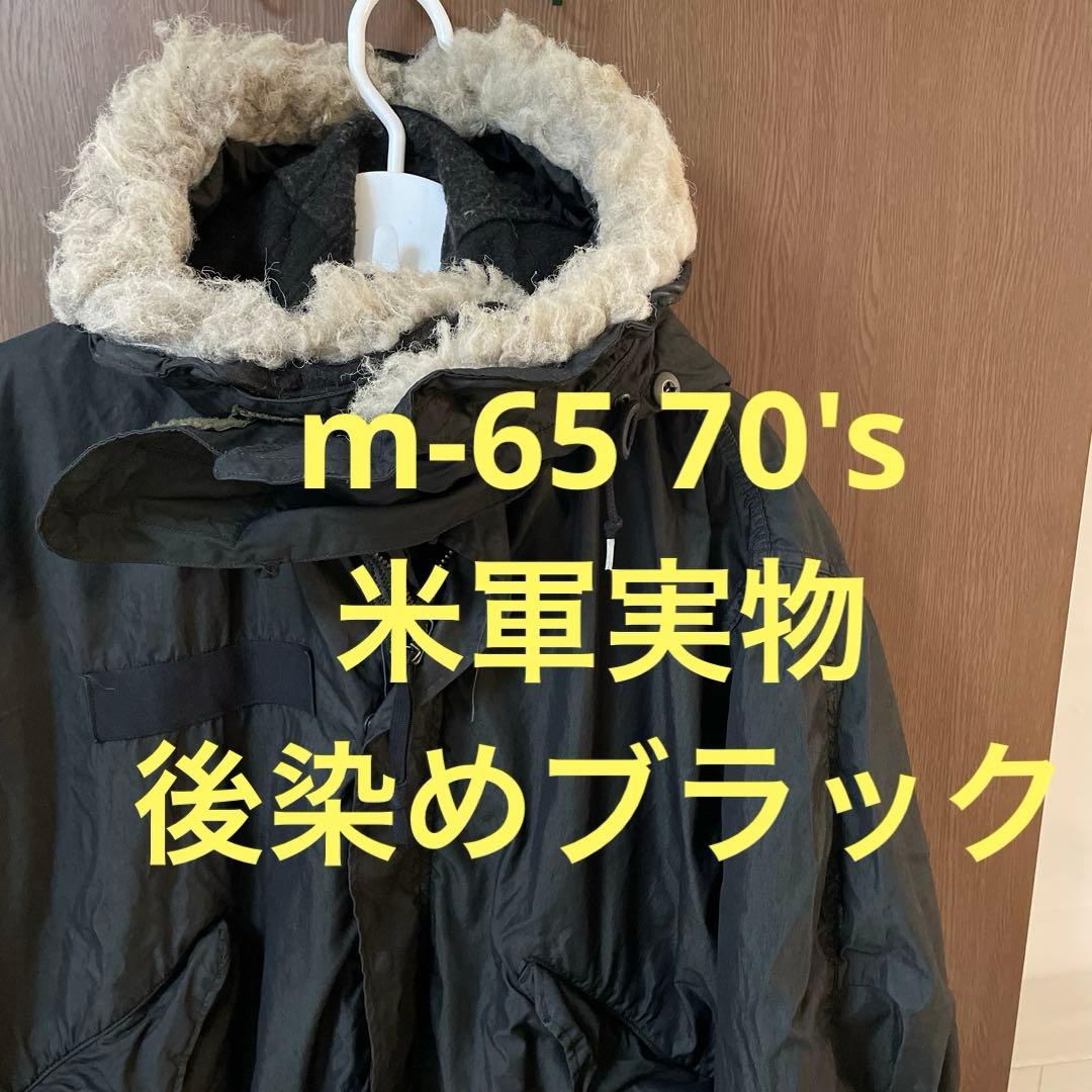 70's 後染め m-65 フルセット フィッシュテール　黒染め　オーバーダイ