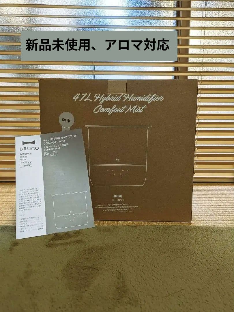 【新品・未使用】 BRUNO アロマ対応 ハイブリッド加湿器