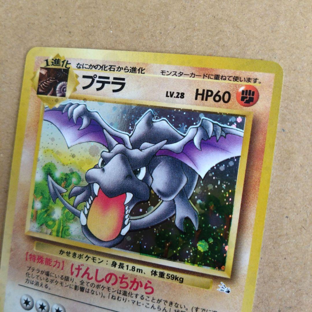 ポケモンカード プテラ　旧裏 LV.28 HP60　ポケモンカード