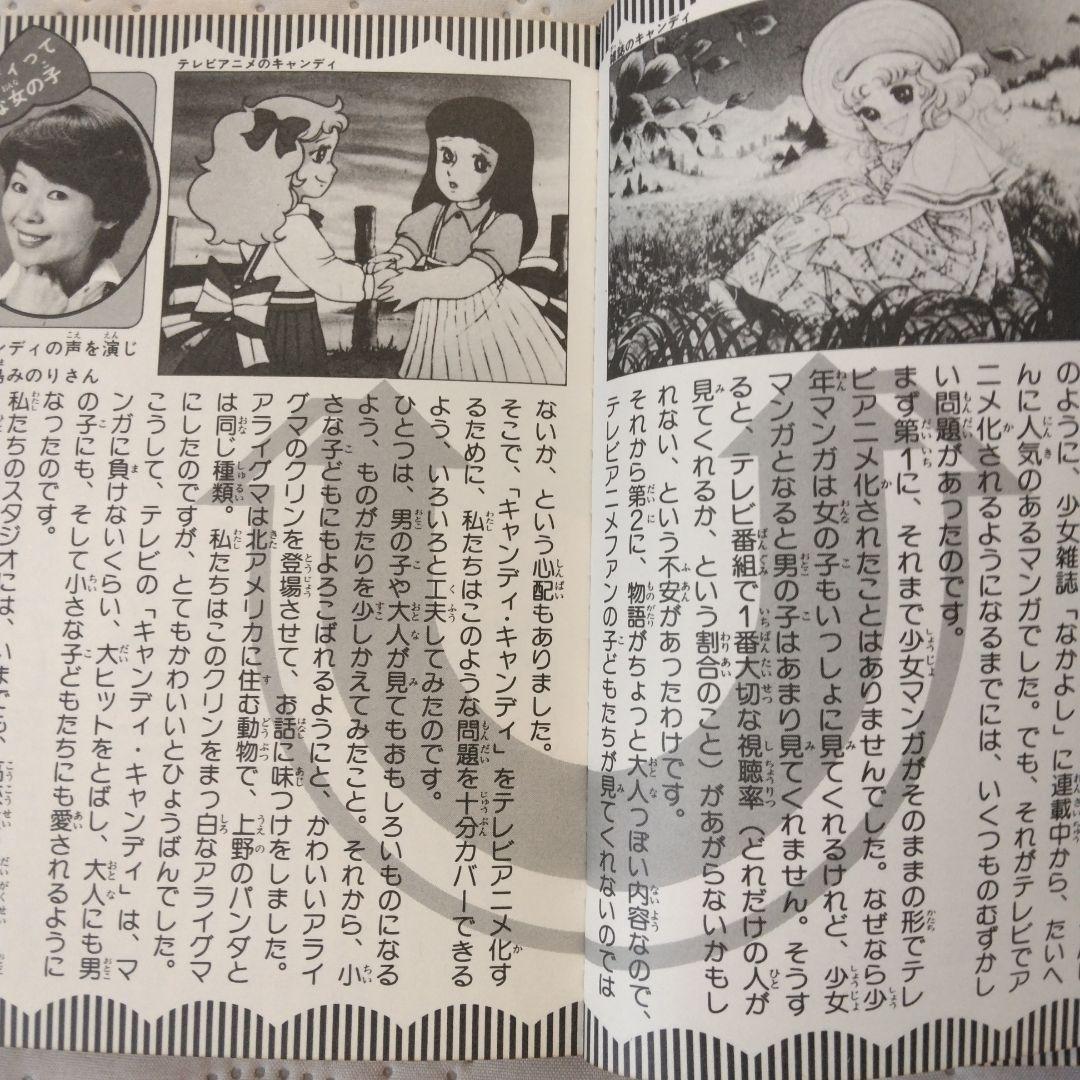 昭和 少女漫画　キャンディ・キャンディ大百科