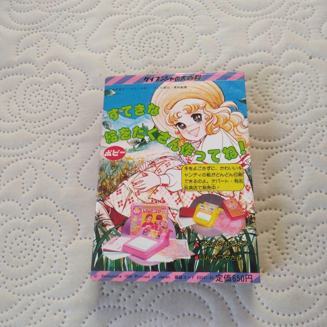 昭和 少女漫画　キャンディ・キャンディ大百科