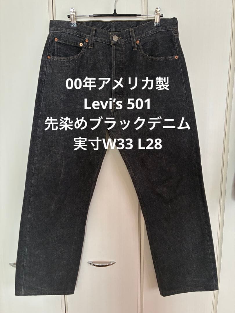 00年アメリカ製　Levi’s 501 先染めブラック