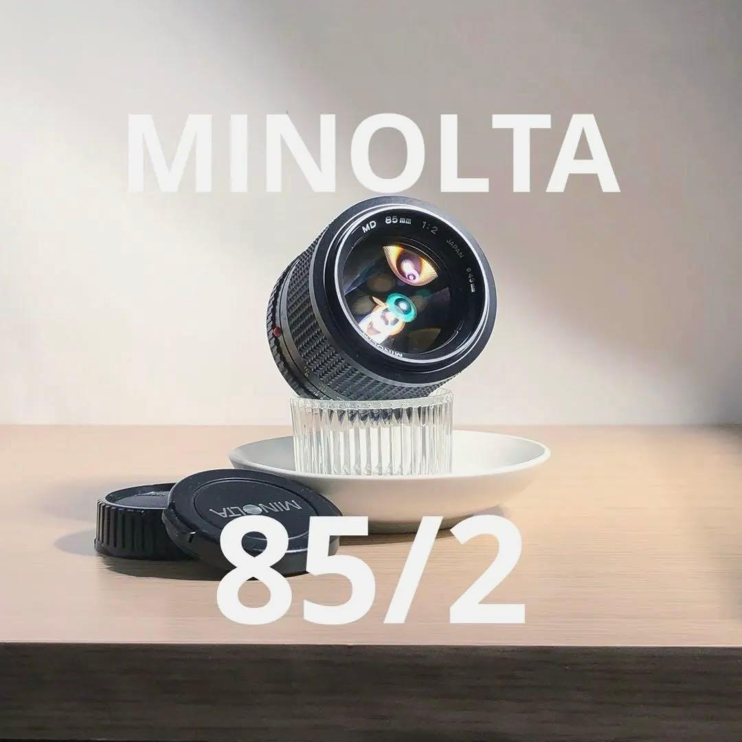 レンズ(単焦点) MINOLTA MD 85mm f2