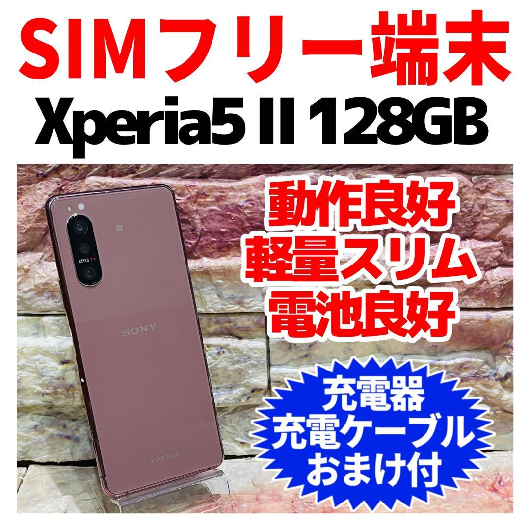 SIMフリー Xperia 5 Ⅱ 128GB ピンク 電池良好