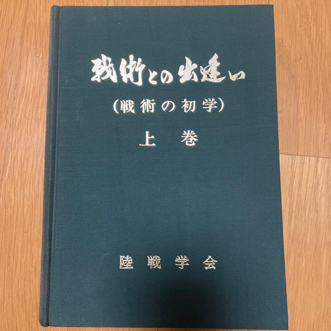 【絶版・希少】戦術との出逢い　全3巻揃 上・中・下／陸戦学会／美品／軍事 戦史