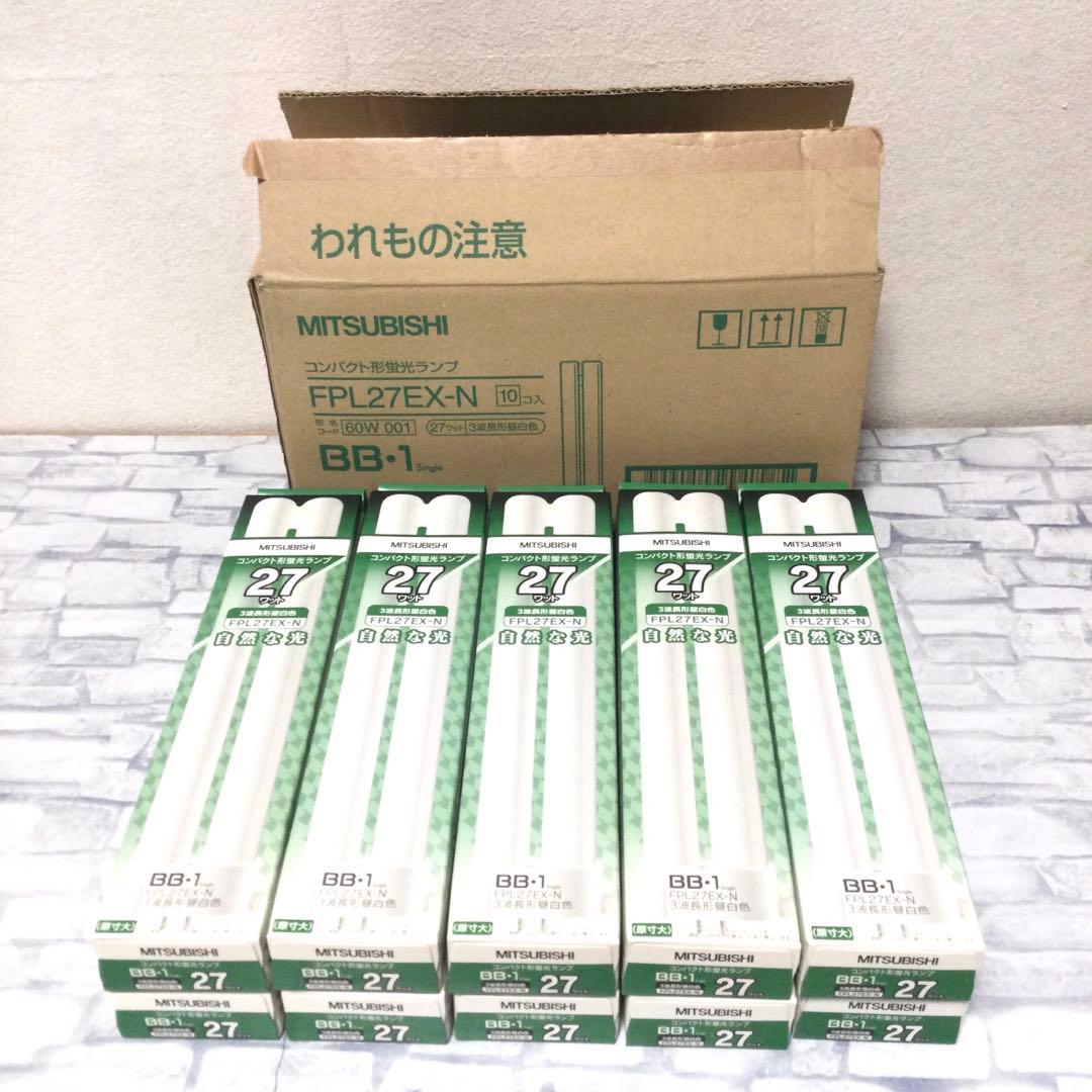 MITSUBISHI FPL27EX-N 10本入り 27ワット 昼白色 蛍光灯