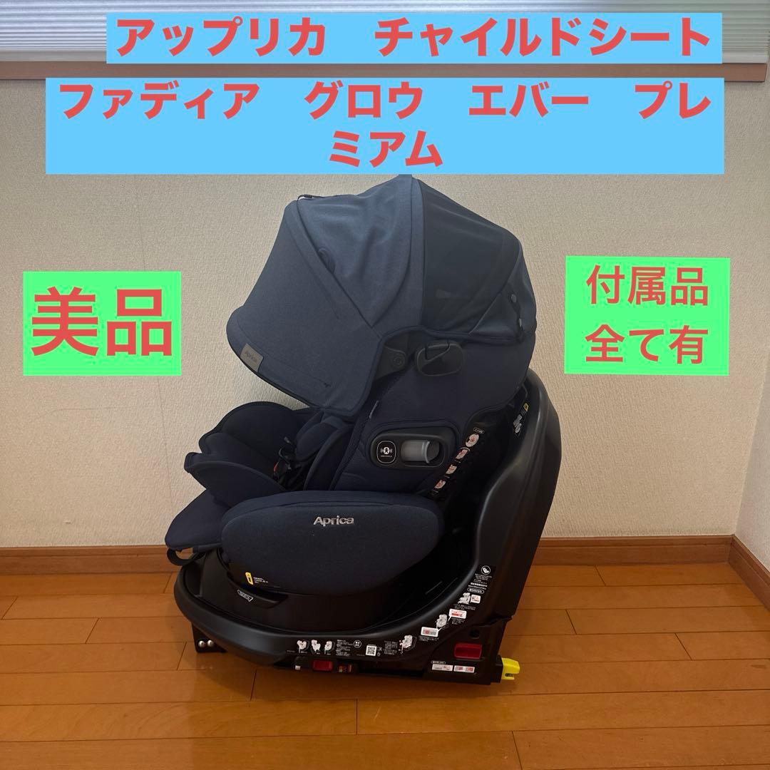 美品！24年チャイルドシート　アップリカ フラディア グロウ エバー プレミアム