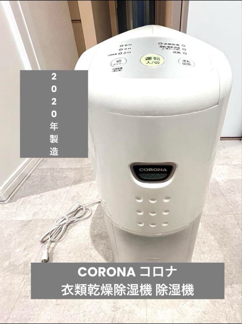 【美品】CORONA コロナ 衣類乾燥除湿機 2020年製