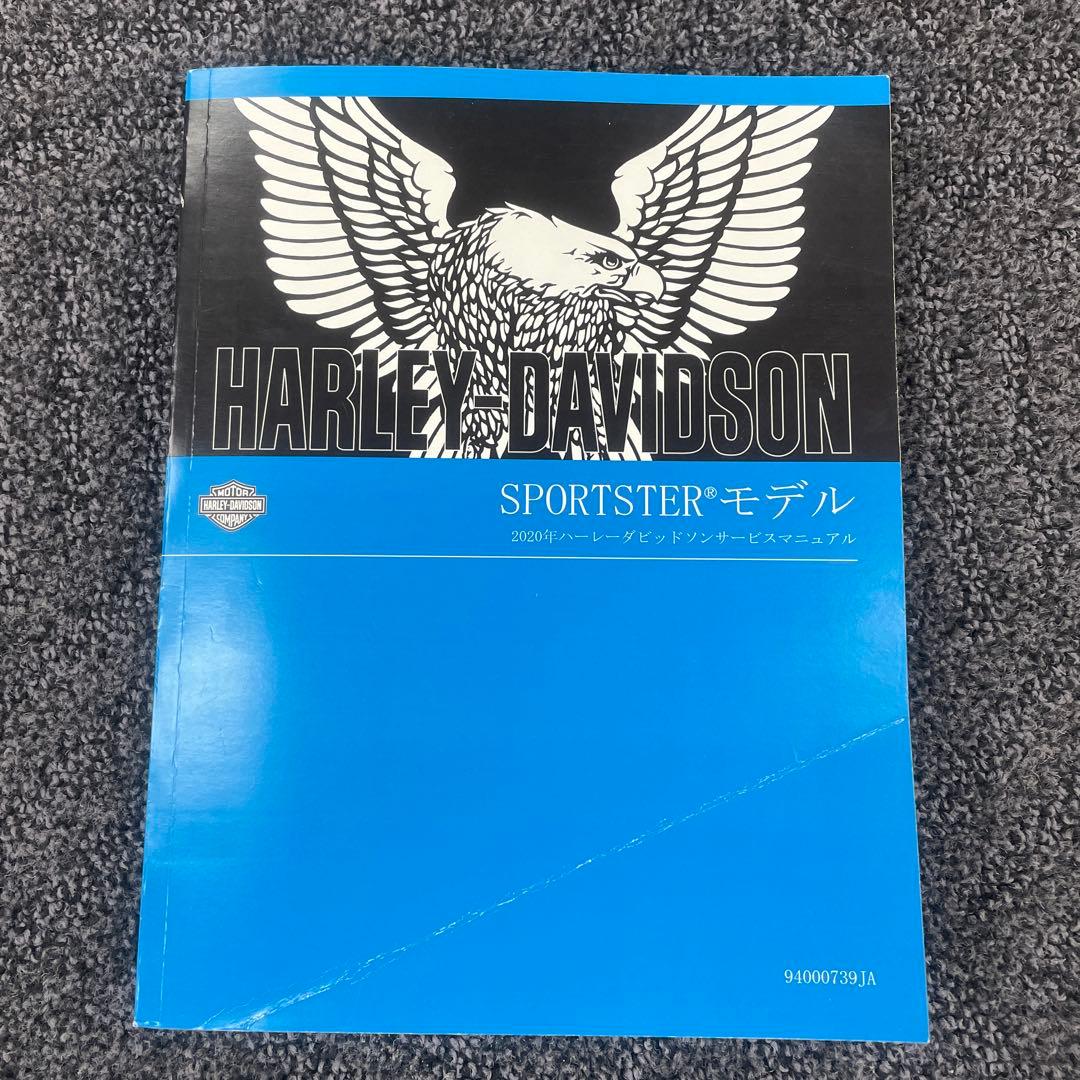 スポーツスターサービスマニュアル（年式2020）