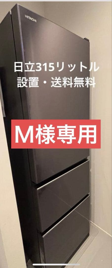 日立　冷蔵庫　315リットル