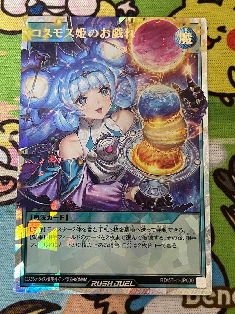 遊戯王ラッシュデュエル コスモス姫のお戯れ