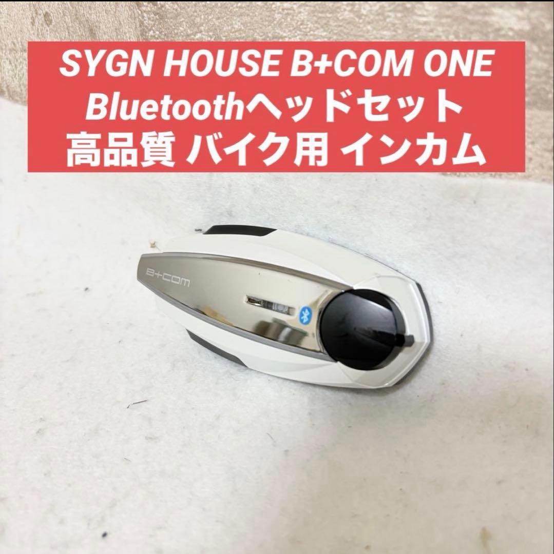 SYGN HOUSE B+COM ONE Bluetoothヘッドセット