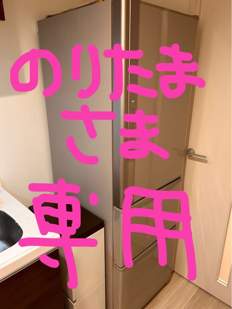 のりたま【2/8まで】HITACHI冷凍冷蔵庫3ドア 容積315