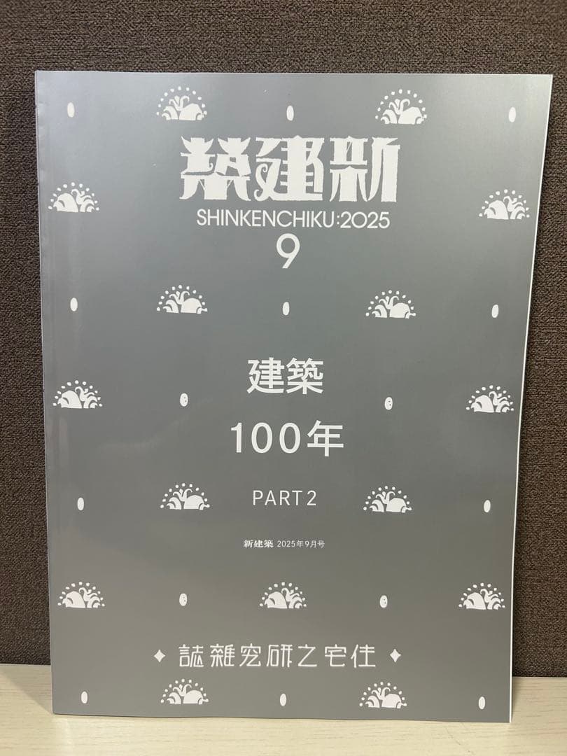 新建築2025年9月号　建築100年part2 (新品未読品)