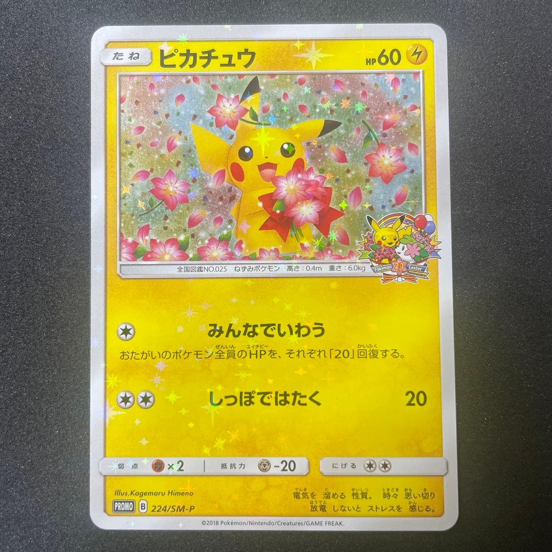 ピカチュウ：ポケモンセンター20周年記念キャンペーン みんなでいわうピカチュウ