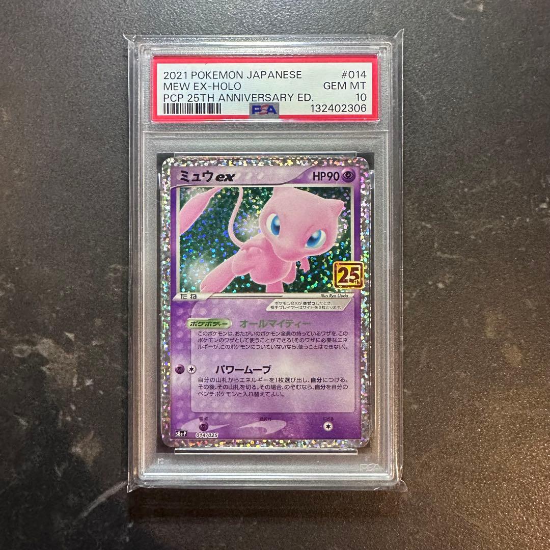 ミュウex 25th PSA10