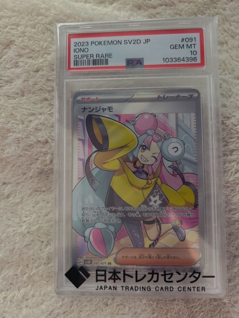 psa10 ナンジャモ SR SV2D クレイバースト 091/071