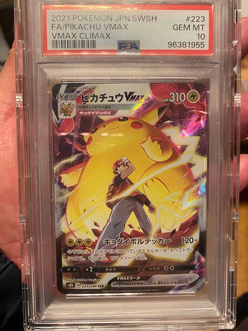 む*中様 PSA10 ピカチュウVMAX CSR S8b クライマックス 223