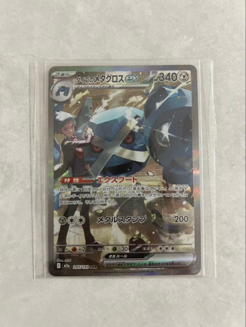 ポケモンカード　メガドリームEX ダイゴのメタグロスex SAR