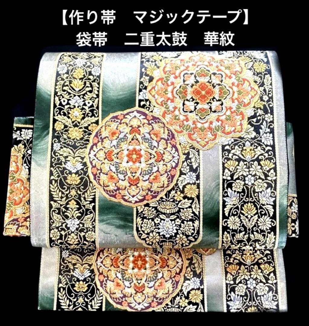 袋帯　ワンタッチ作り帯　マジックテープ　二重太鼓　付け帯　華紋　正絹