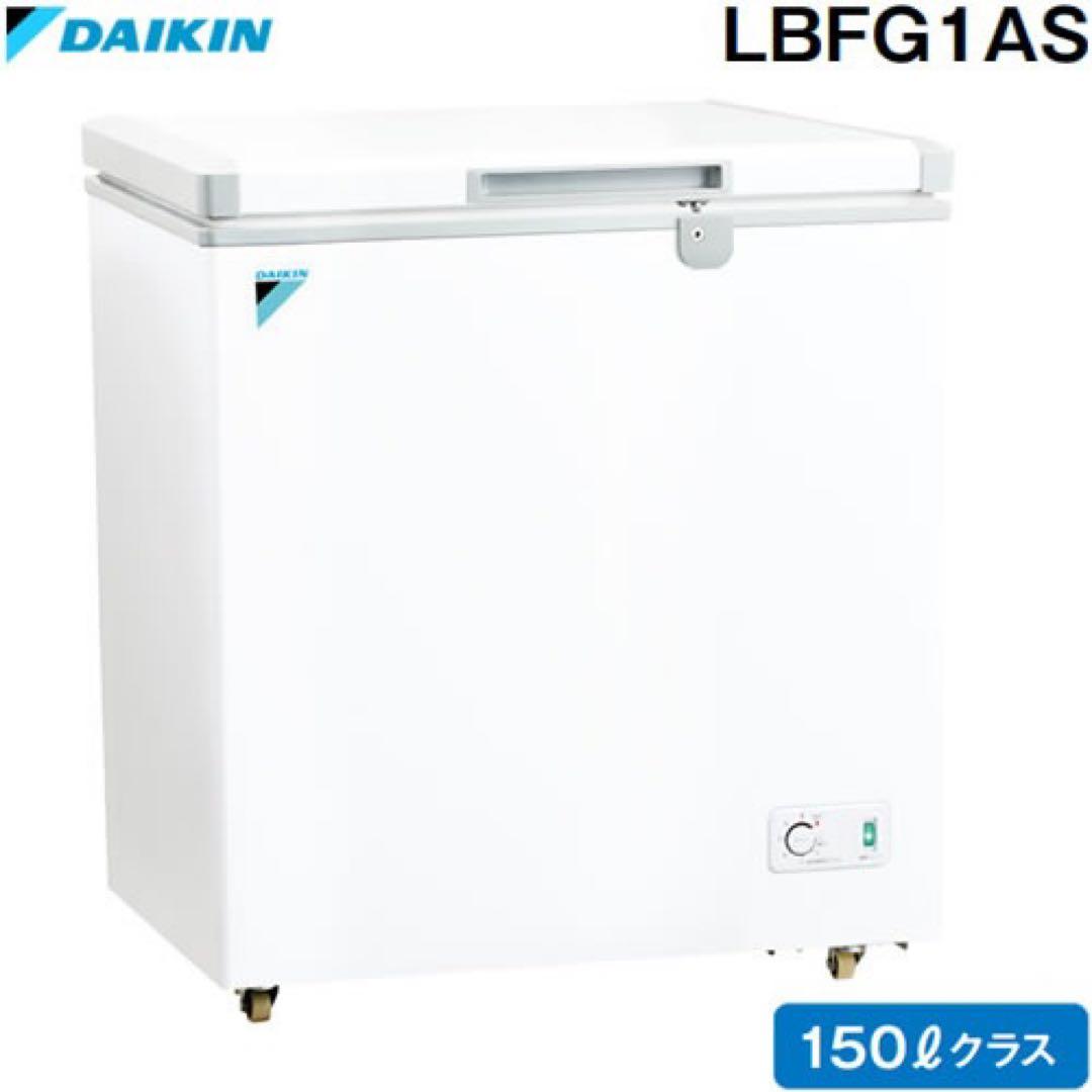【新品未開封品】DAIKIN LBFG1AS 150L 冷凍ストッカー