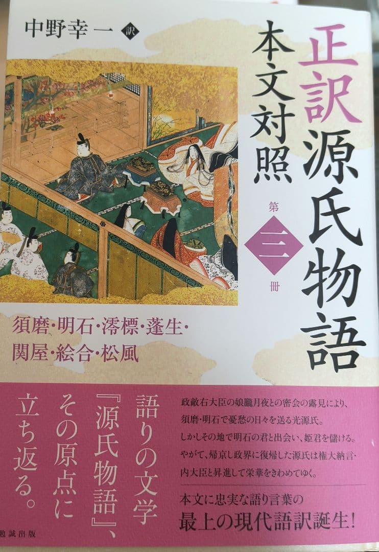 正訳源氏物語 本文対照 第1-5巻