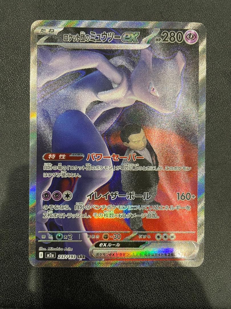 【美品】 ロケット団のミュウツーex SAR 237/193
