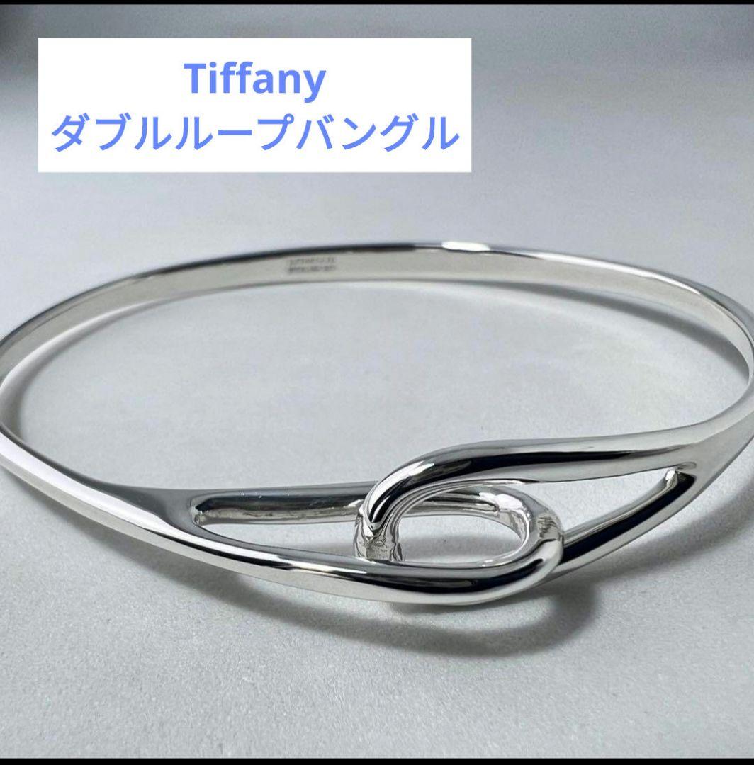 ティファニー　ダブルループバングルブレスレット　シルバー925 磨き済