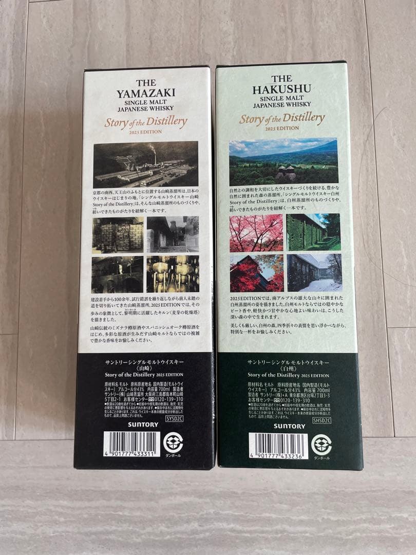 山崎・白州 2025年エディション セット