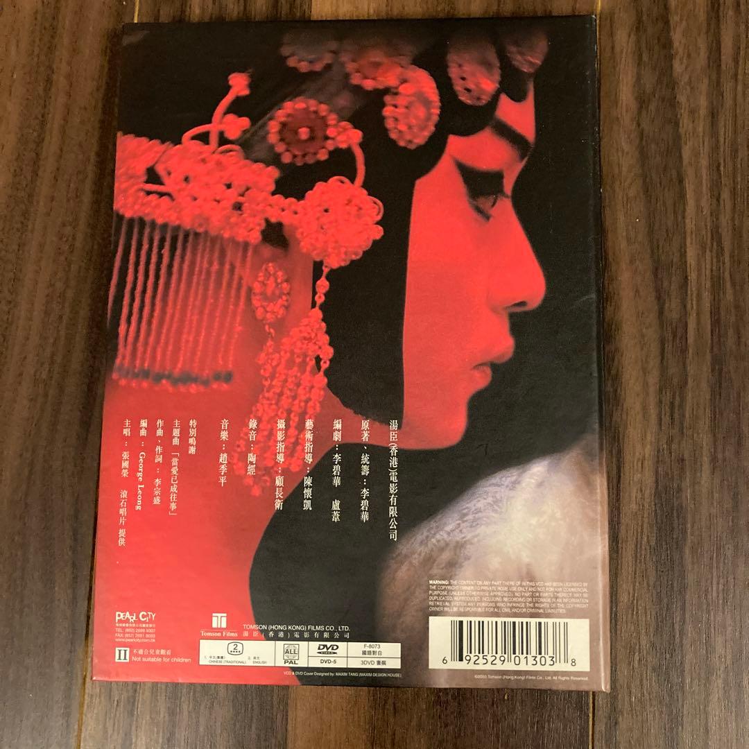 さらば、わが愛覇王別姫　香港版DVD レスリーチャン　メイキングDVD付