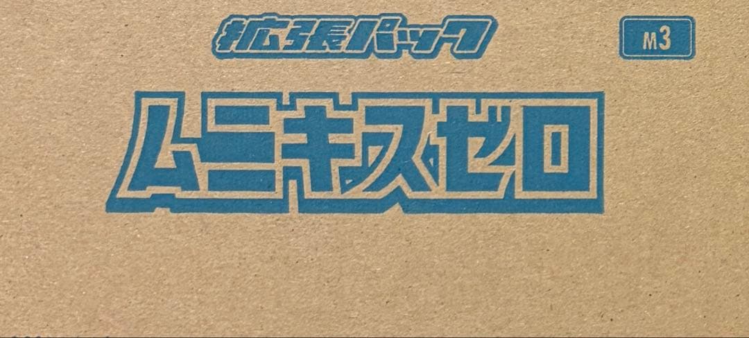 ムニキスゼロ 新品未開封 1カートン