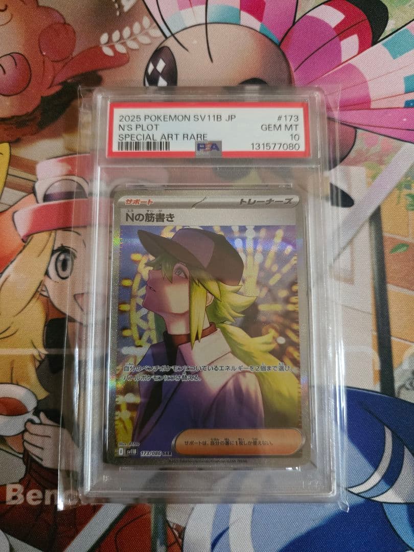 【PSA10】ポケモンカードゲーム Nの筋書き SAR ブラックボルト
